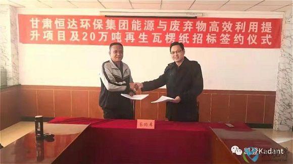 甘肅恒達(dá)環(huán)保集團(tuán)與凱登公司就LOCC制漿線(xiàn)升級(jí)改造項(xiàng)目舉行簽約儀式