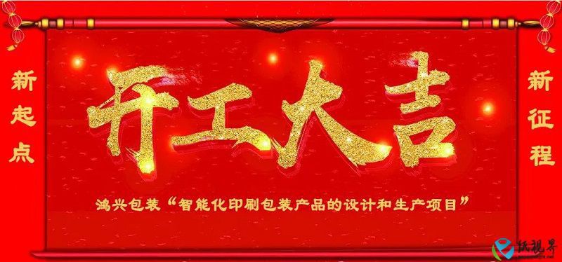 總投資3億元，無錫鴻興包裝智能化印刷包裝項(xiàng)目開工！