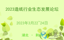2023造紙行業(yè)生態(tài)發(fā)展論壇（3月22~24日，湖北 · 荊州）