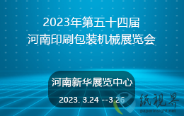 2023年第五十四屆河南印刷包裝機械展覽會即將開幕了！