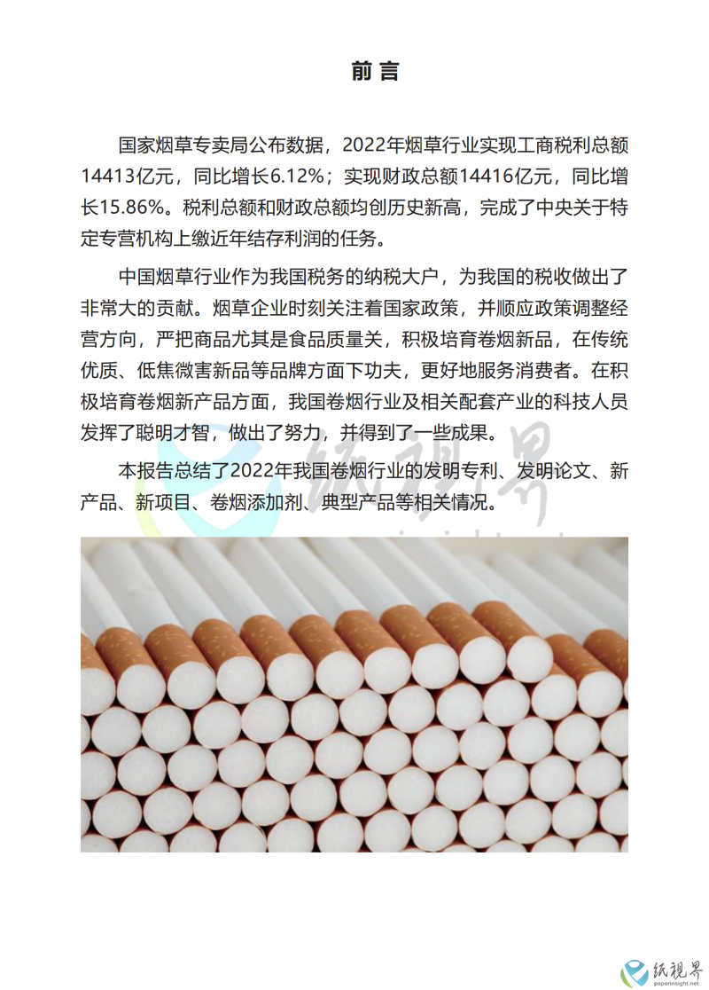 中國卷煙行業(yè)科技前沿年度報(bào)告（1010）_03(1).png