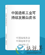 中國(guó)造紙工業(yè)可持續(xù)發(fā)展白皮書(shū)