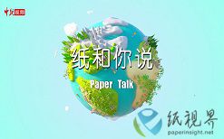 南京林業(yè)大學輕工與食品學院陳務(wù)平副教授“紙”和你說科普知識！