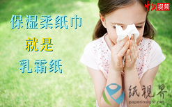 保濕柔紙巾就是乳霜紙！