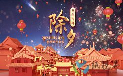 確定不和我說除夕夜快樂嗎？下次要365天之后了哦