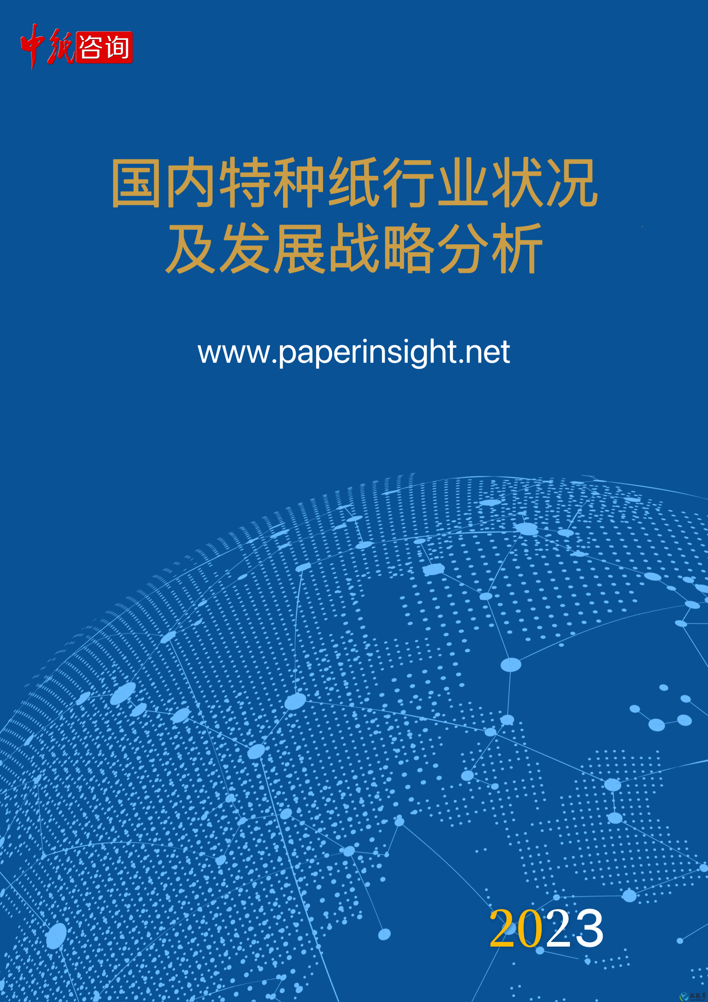 2023年國(guó)內(nèi)特種紙行業(yè)狀況及發(fā)展戰(zhàn)略分析