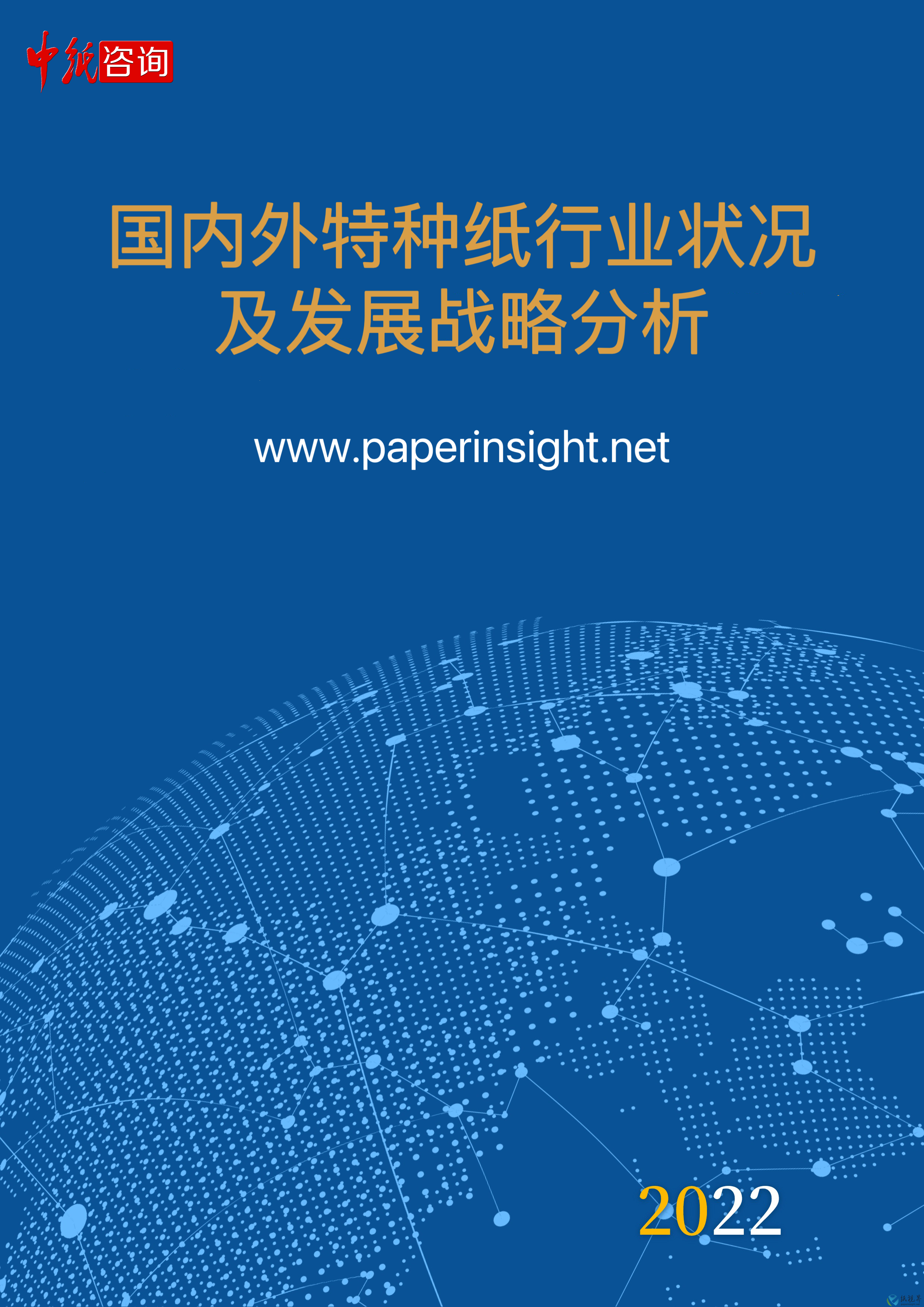 國(guó)內(nèi)外特種紙行業(yè)狀況及發(fā)展戰(zhàn)略分析（2022）