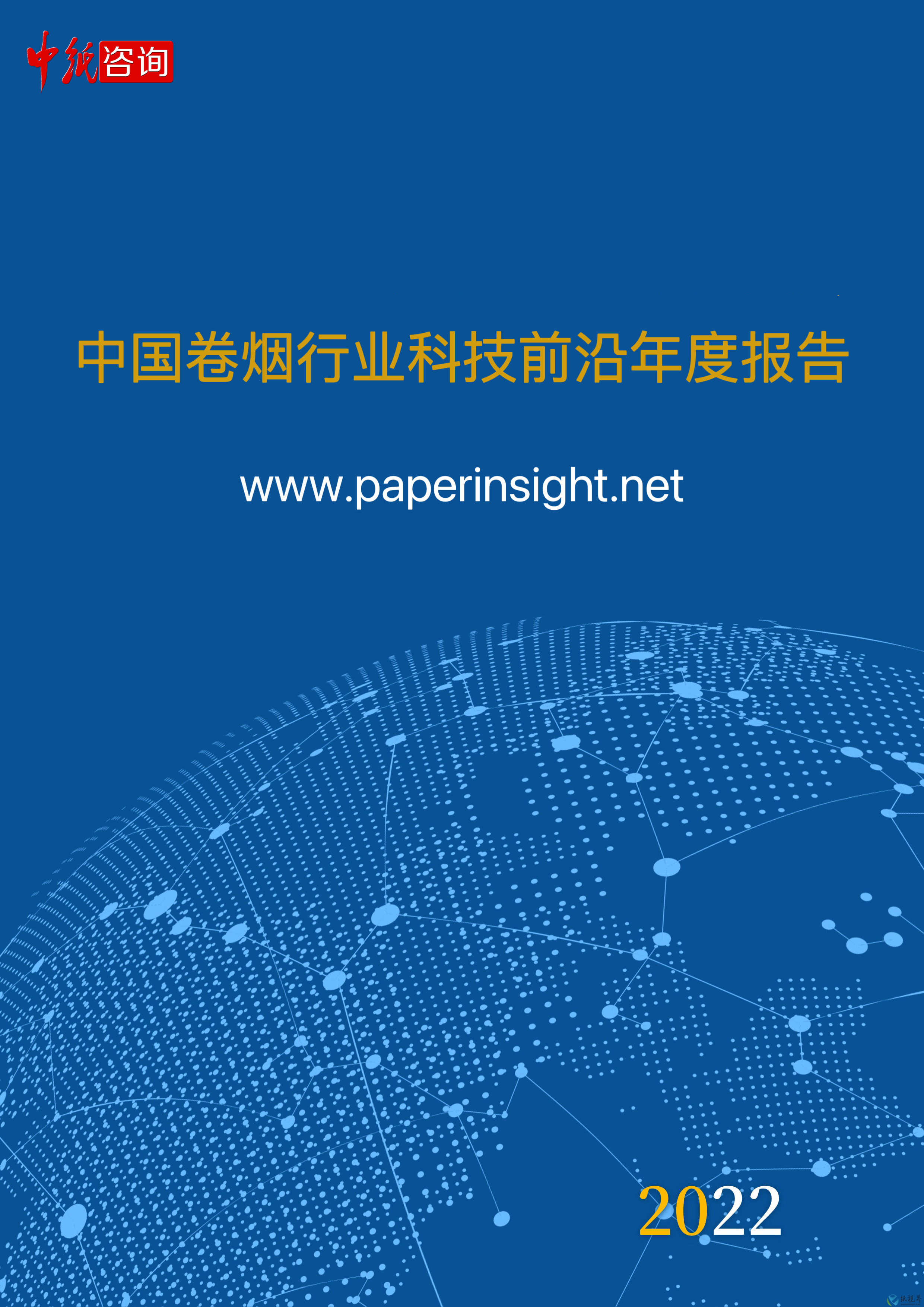 中國(guó)卷煙行業(yè)科技前沿年度報(bào)告（2022年1月1日-2022年12月31日）