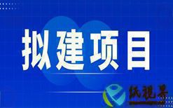 江門市燊圖紙品包裝有限公司年產(chǎn)紙箱100萬個建設(shè)項目公示