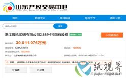 湛江晨鳴2.89%國有股權(quán)掛牌轉(zhuǎn)讓，作價3億元